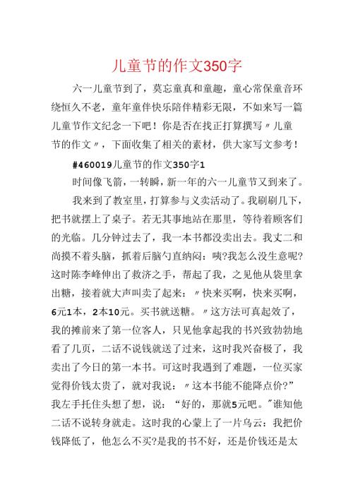 儿童节的作文350字.docx