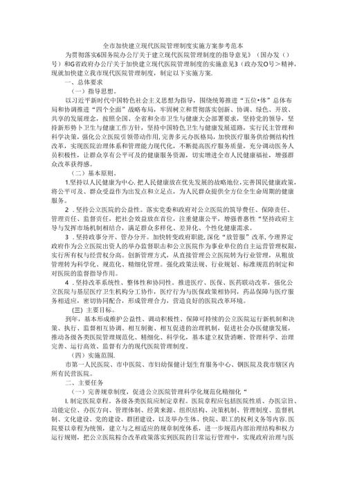 全市加快建立现代医院管理制度实施方案 参考范本.docx