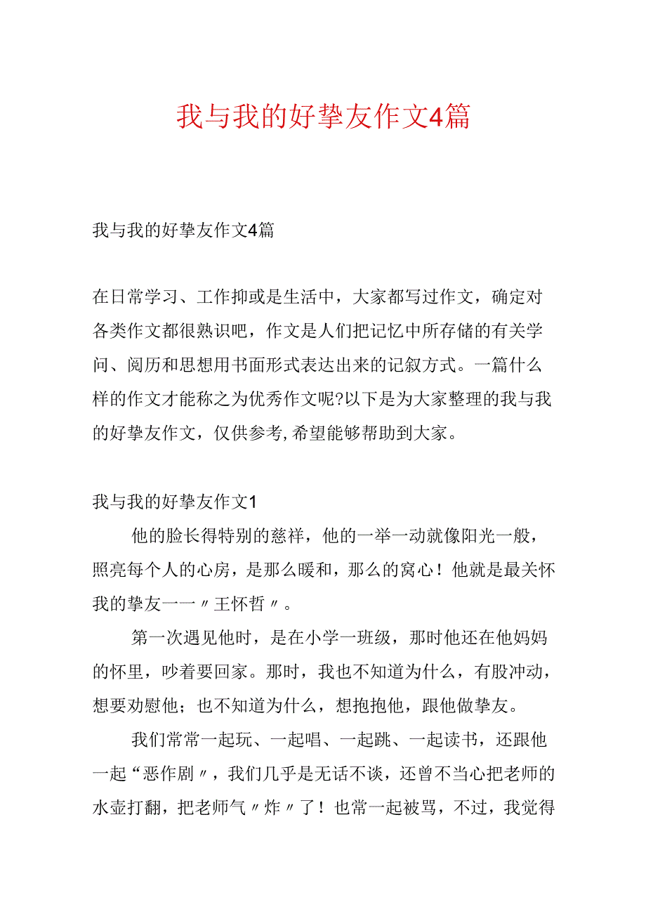 我与我的好朋友作文4篇.docx_第1页