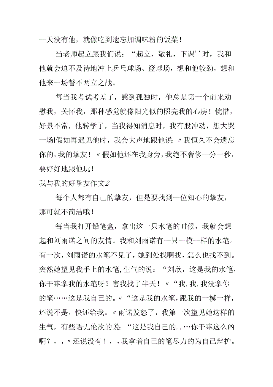 我与我的好朋友作文4篇.docx_第2页