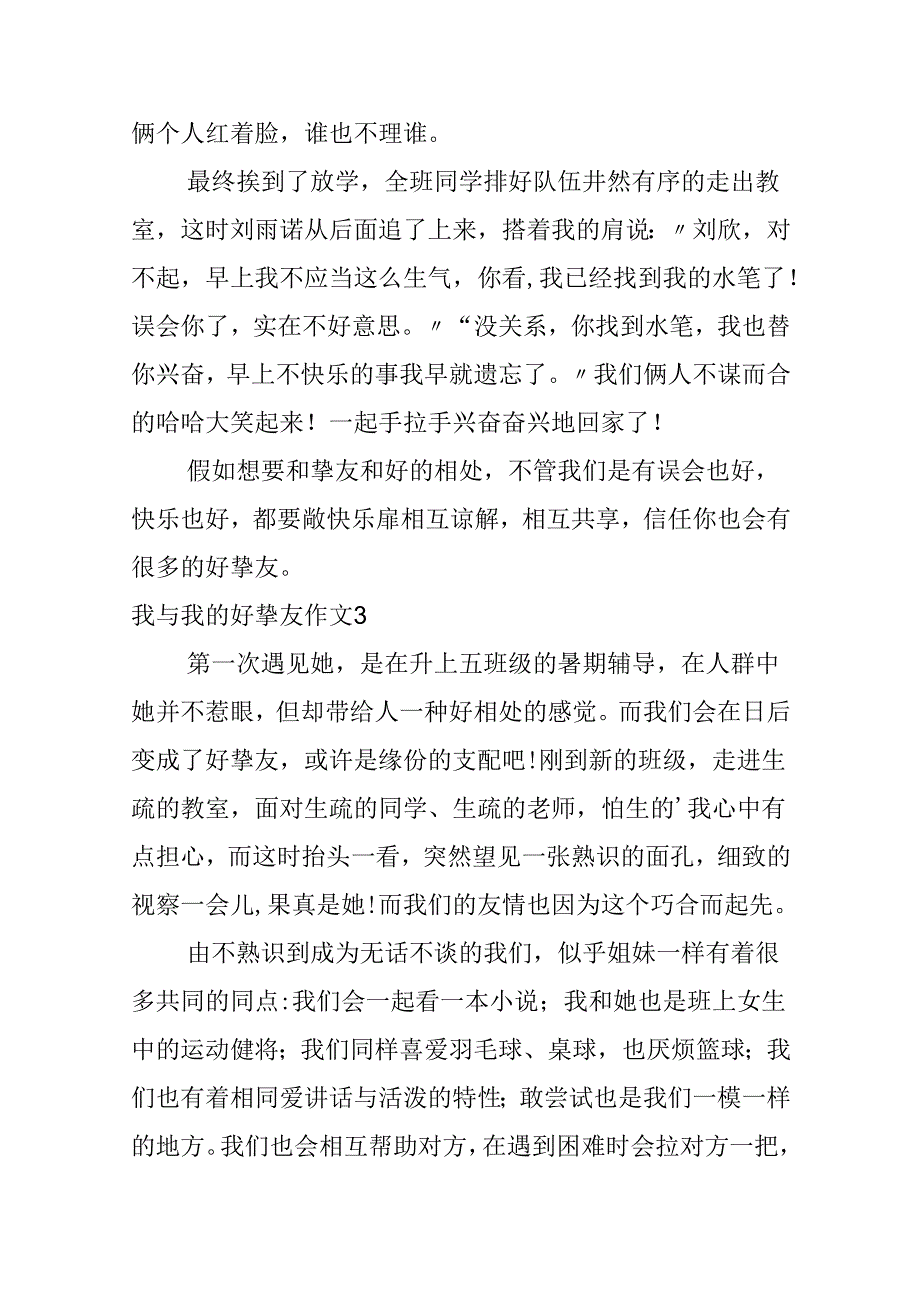 我与我的好朋友作文4篇.docx_第3页