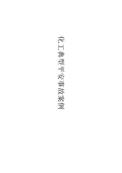 化工安全事故案例汇总.docx