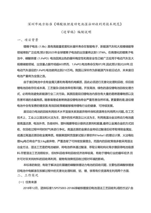 《磷酸铁锂废旧电池湿法回收利用技术规范》编制说明.docx