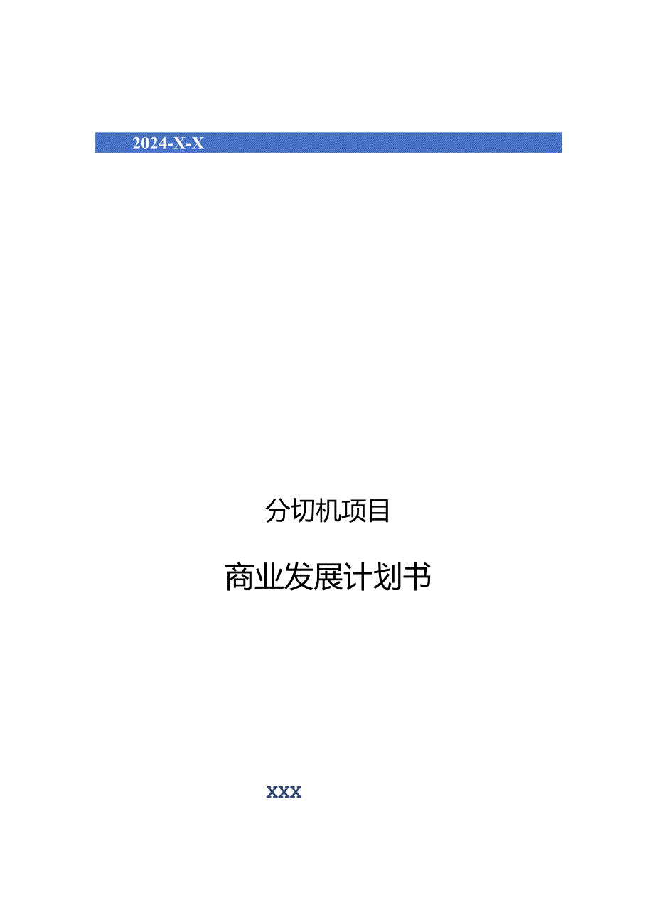 2024年分切机项目商业发展计划书.docx_第1页