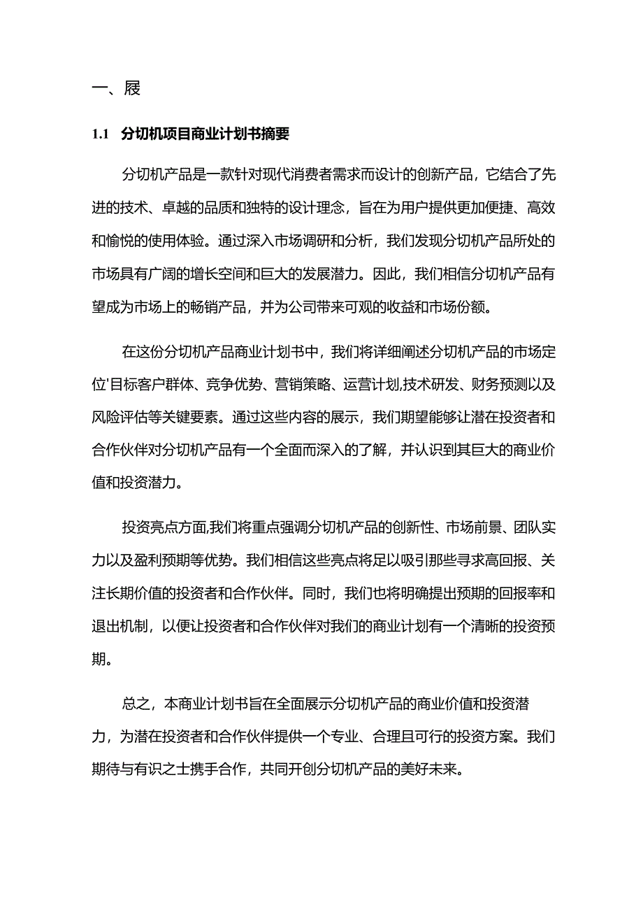 2024年分切机项目商业发展计划书.docx_第3页