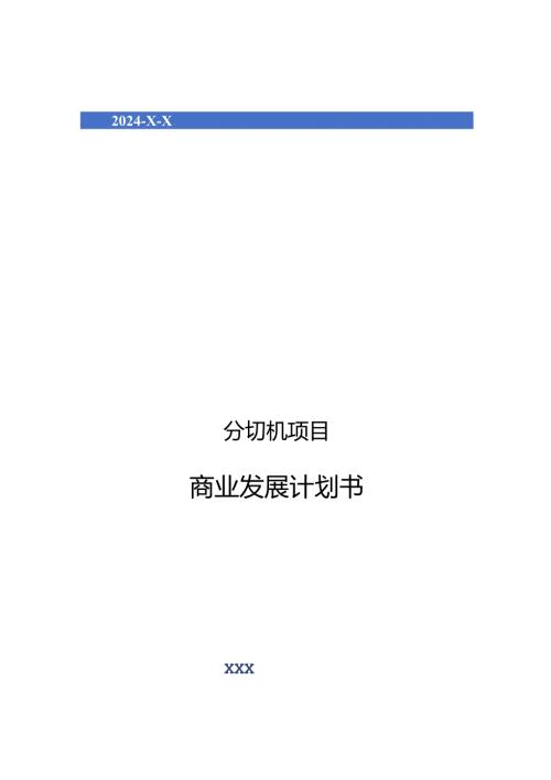 2024年分切机项目商业发展计划书.docx