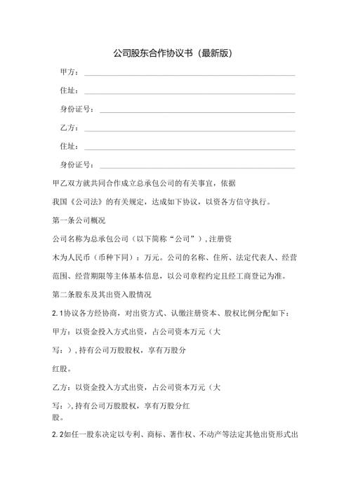 公司股东合作协议书（最新版）范文.docx