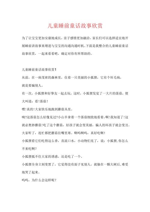 儿童睡前童话故事欣赏.docx