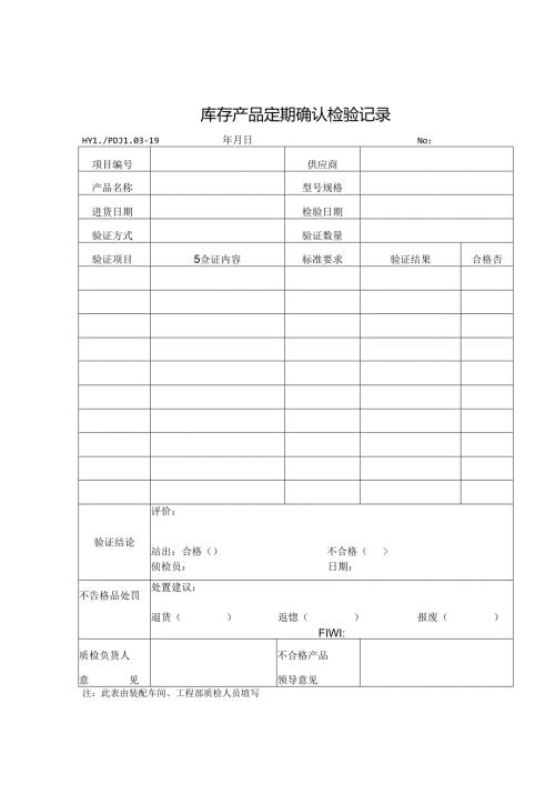 PDJL03-19库存产品定期确认检验记录.docx