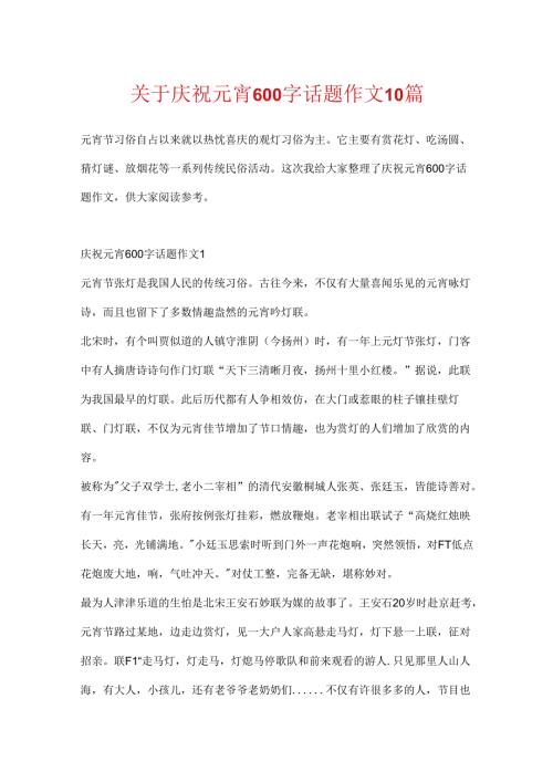 关于欢度元宵600字话题作文10篇.docx