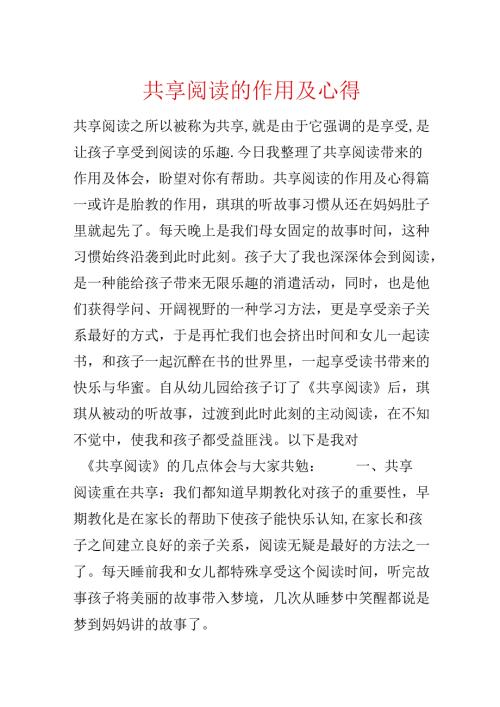 分享阅读的作用及心得.docx