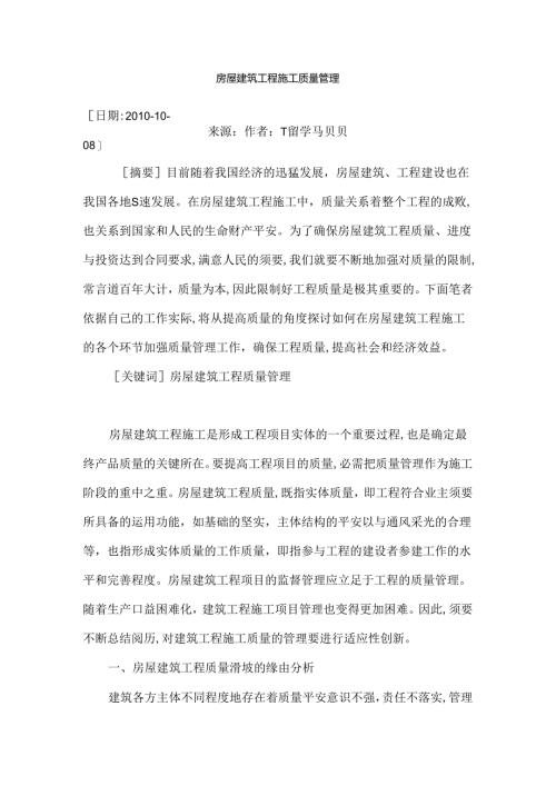 房屋建筑工程施工质量管理.docx