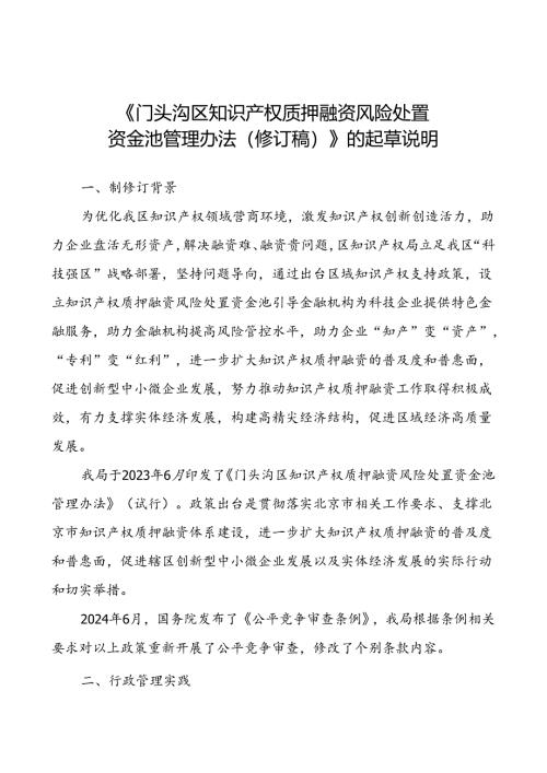 《门头沟区知识产权质押融资风险处置资金池管理办法（修订稿）》.docx