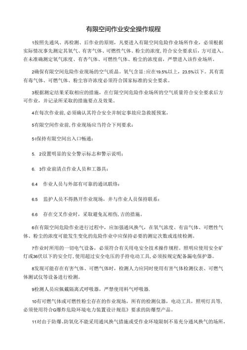 02 有限空间作业安全操作规程.docx