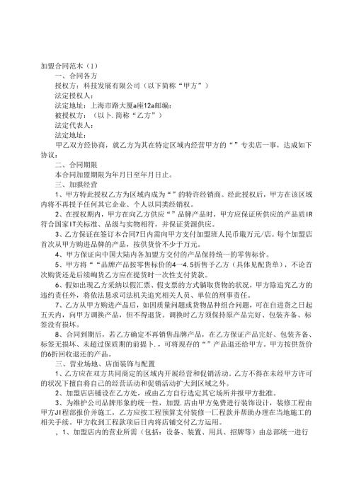 加盟合同范本.docx