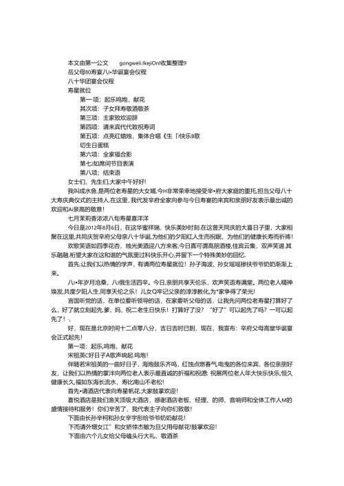 岳父母80寿宴八十华诞宴会仪程.docx