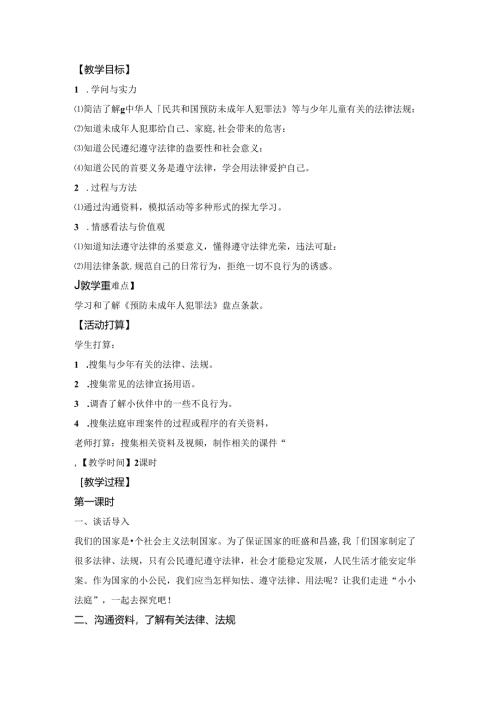 六年级上品德教案-小小法庭_山东美术版.docx