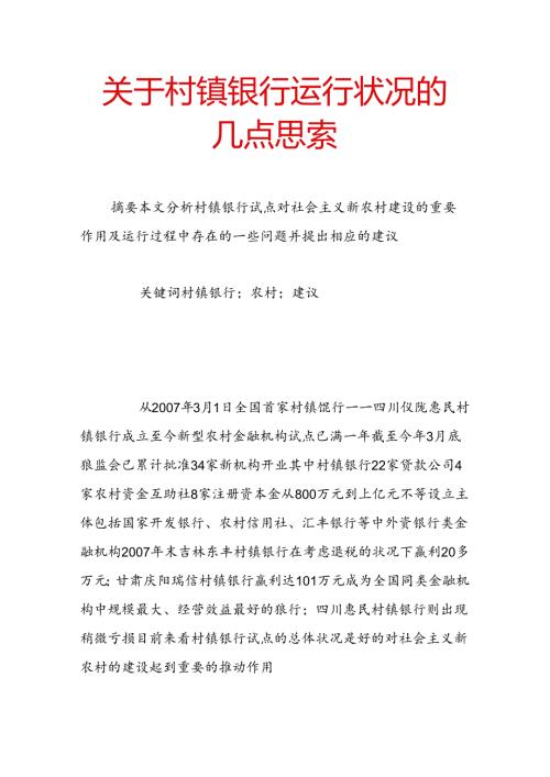 关于村镇银行运行状况的几点思考.docx