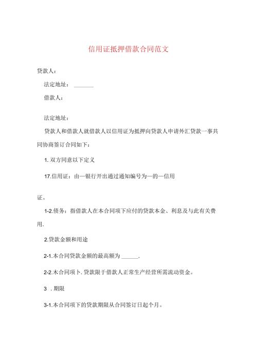 信用证抵押借款合同范文.docx