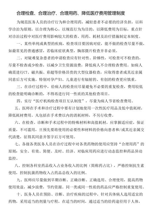 合理检查、合理治疗、合理用药、降低医疗费用管理制度.docx