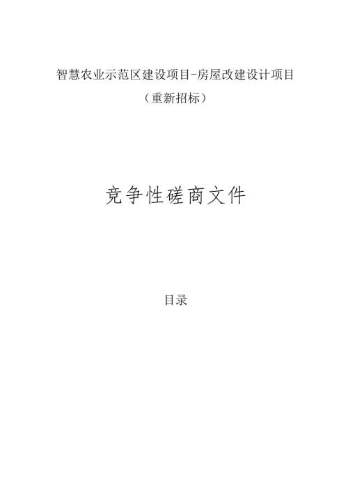 智慧农业示范区建设项目-房屋改建设计项目（重新招标）招标文件.docx