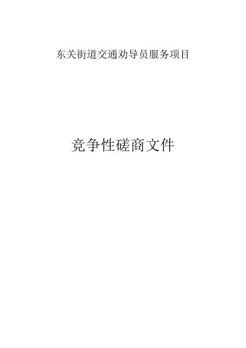 交通劝导员服务项目招标文件.docx