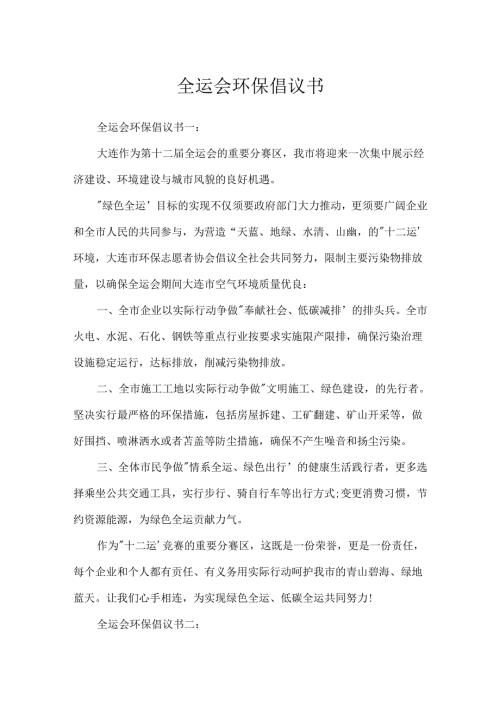 全运会环保倡议书.docx