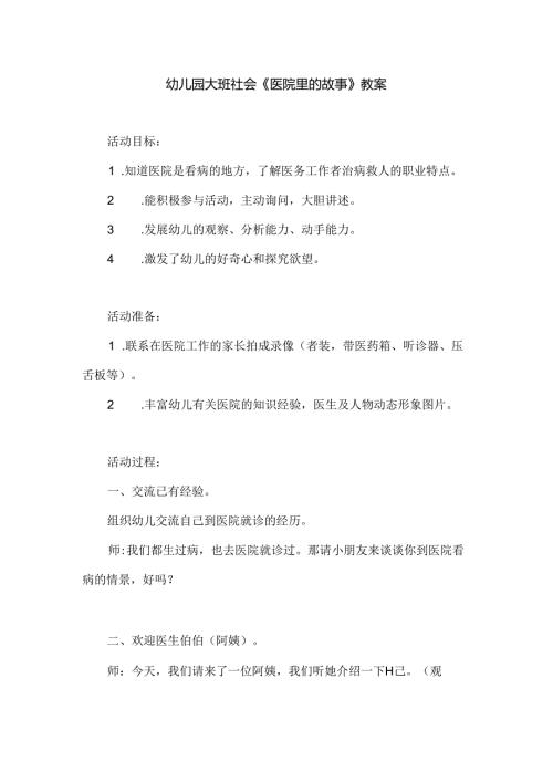 幼儿园大班社会《医院里的故事》教案.docx