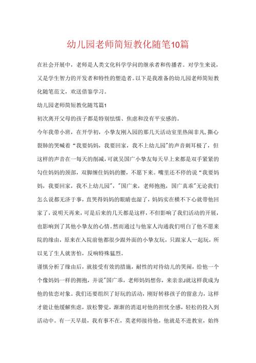 幼儿园教师简短教育随笔10篇.docx