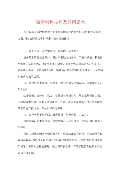 微商销售技巧及实用话术.docx