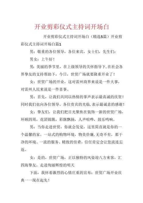 开业剪彩仪式主持词开场白.docx