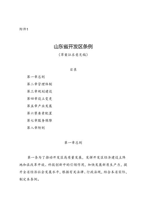 山东省开发区条例（ 草案）.docx