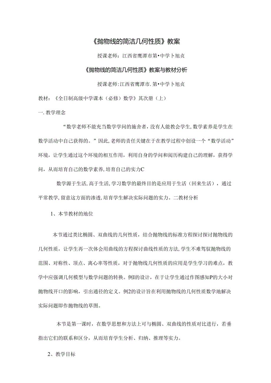 抛物线的简单几何性质教案.docx_第1页