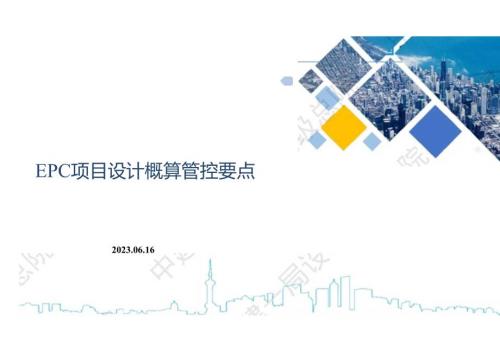 EPC项目设计概算管控要点.docx