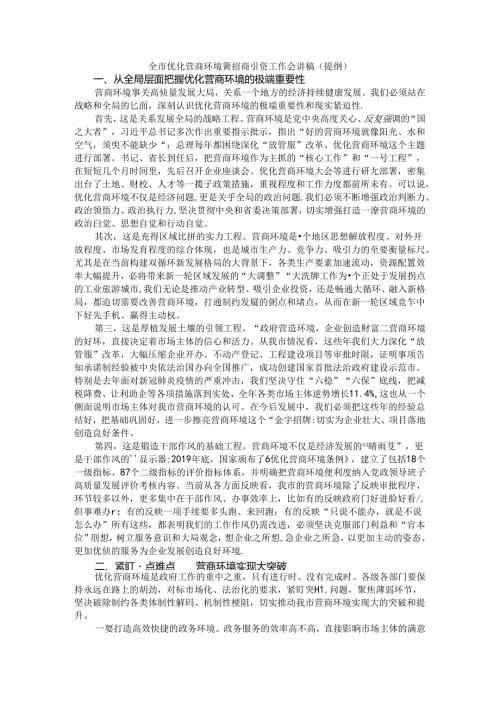 全市优化营商环境暨招商引资工作会讲稿（提纲）.docx