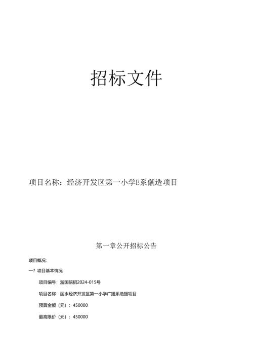 经济开发区第一小学广播系统改造项目招标文件.docx