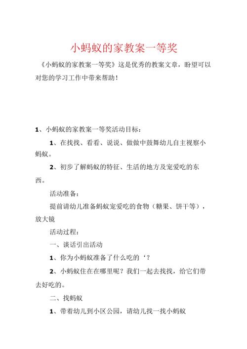 小蚂蚁的家教案一等奖.docx