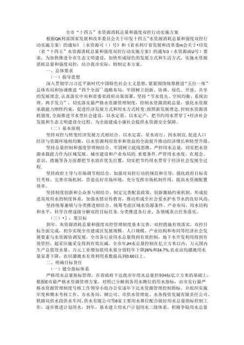 全市“十四五”水资源消耗总量和强度双控行动实施方案.docx