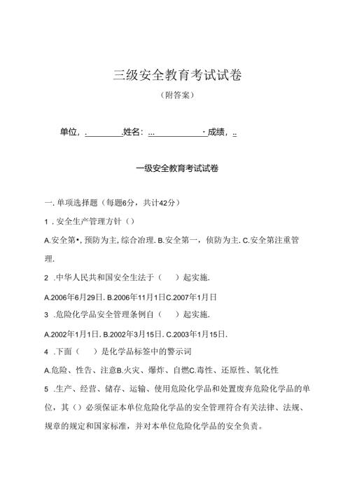 三级安全教育考试卷含答案（5份）.docx