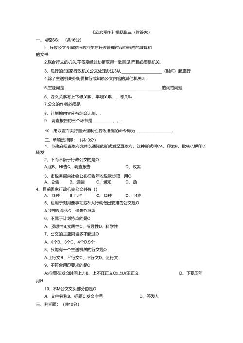 《公文写作》模拟题三（附答案）范文.docx