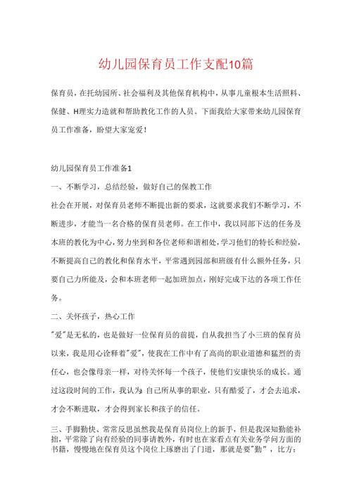 幼儿园保育员工作计划10篇.docx