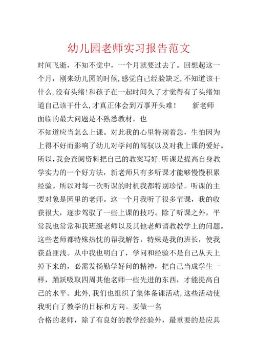 幼儿园教师实习报告范文.docx