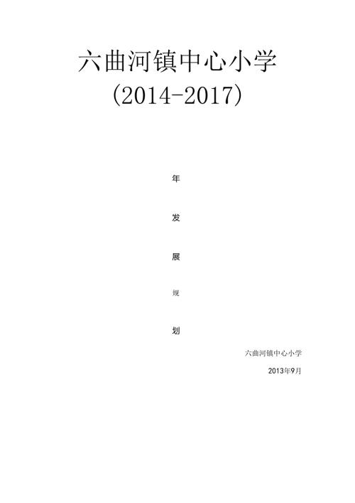 六曲河镇中心小学三发展规划.docx