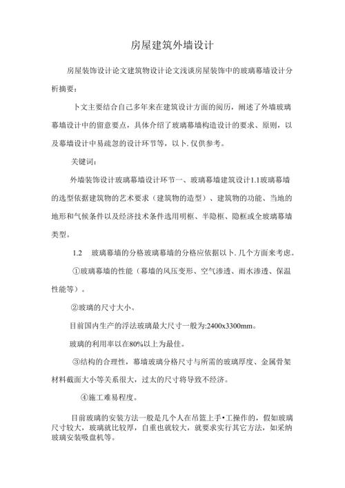 房屋建筑外墙设计_0.docx