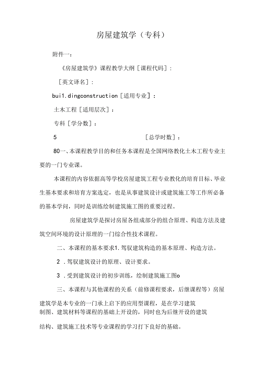 房屋建筑学（专科）.docx_第1页
