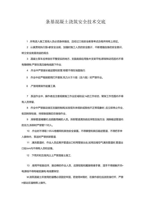 条基混凝土浇筑安全技术交底.docx