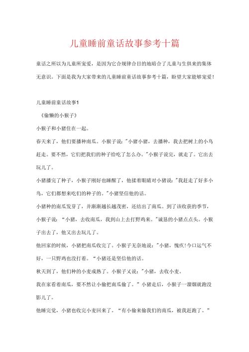 儿童睡前童话故事参考十篇.docx