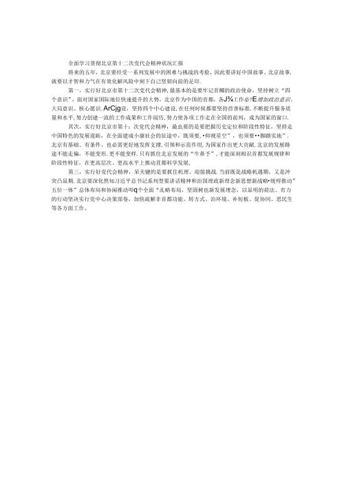 全面学习贯彻北京第十二次党代会精神情况汇报.docx