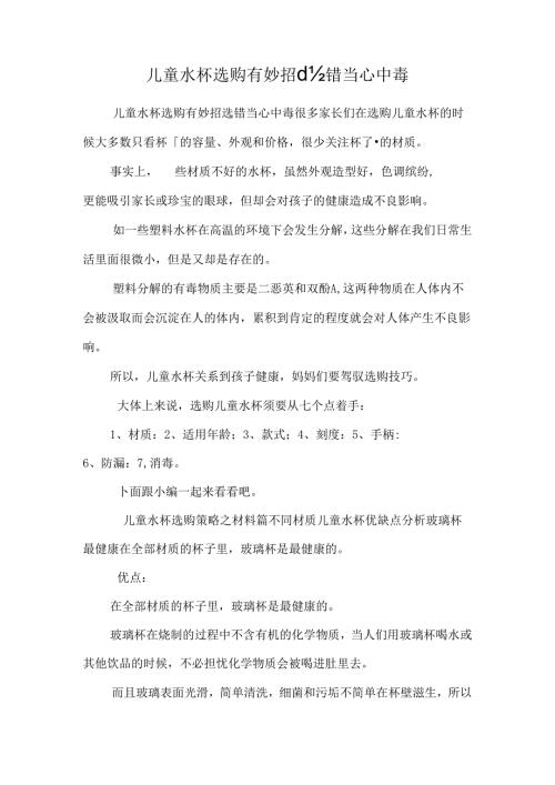儿童水杯选购有妙招_选错小心中毒.docx