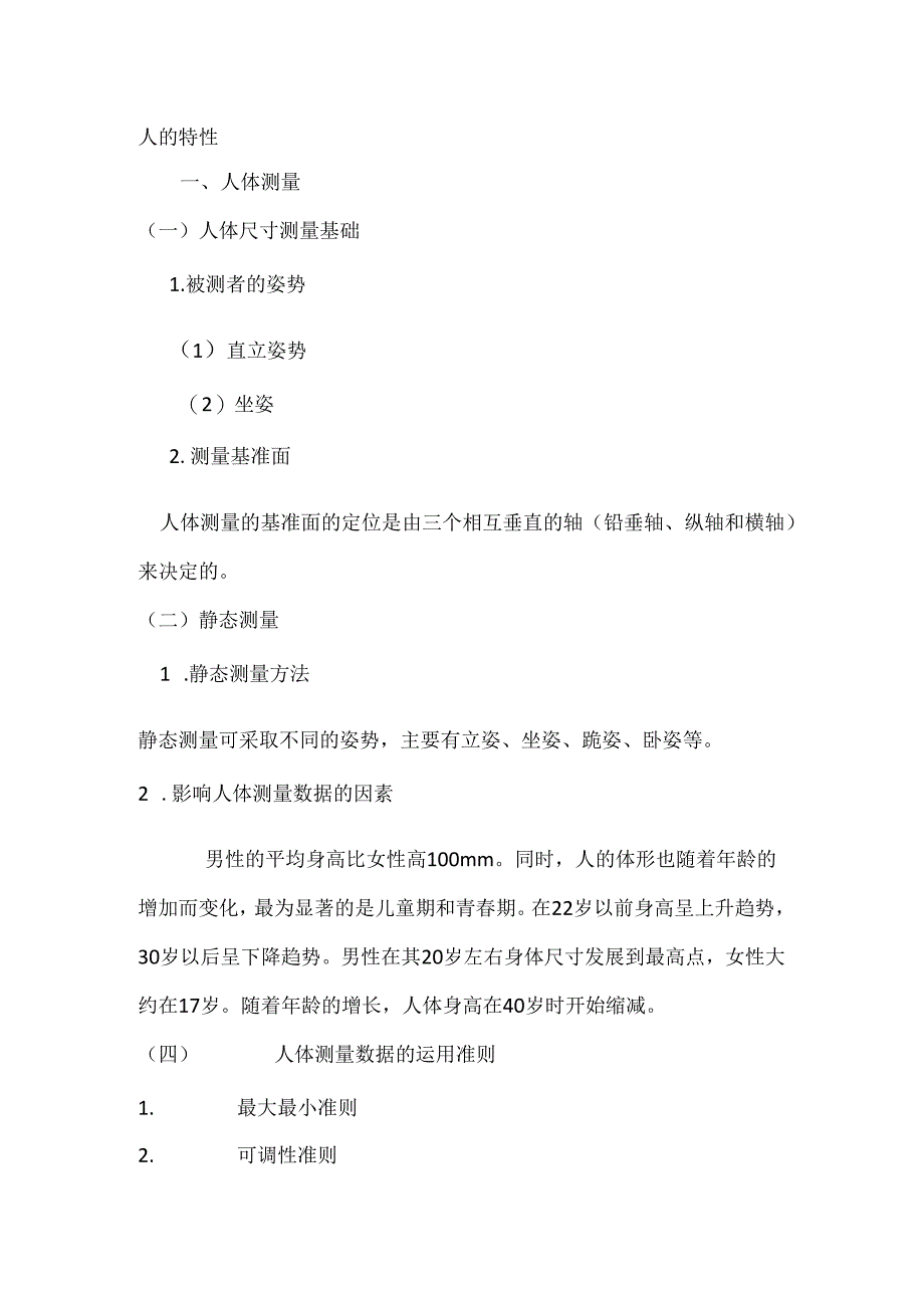安全培训资料:人的特性.docx_第1页